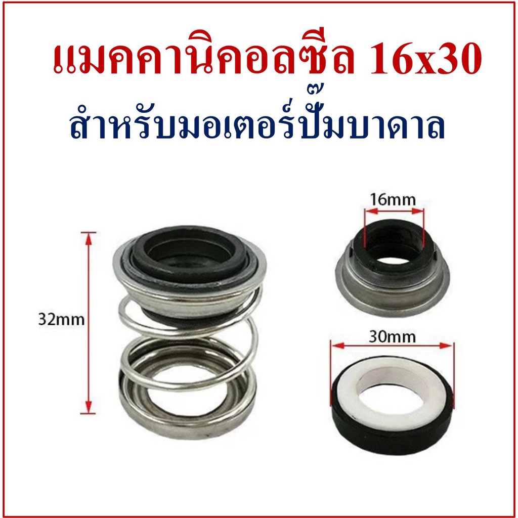 แมคคานิคอลซีล-16x30mm-สำหรับมอเตอร์ปั๊มน้ำบาดาลแกนเพลา-16-mm-ขนาดตามรูป