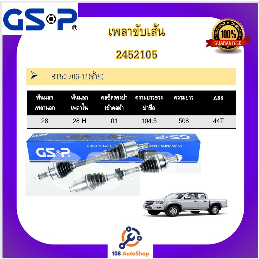 เพลาขับเส้น-เพลาเส้น-gsp-สำหรับรถมาสด้า-มาสด้าบีที50-mazda-bt50-06-11