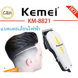 ส่งของทุกวัน KEMEI KM-8821 ปัตตาเลี่ยนตัดผมชายแบบมีสาย แถมที่รองหวี 6 ขนาด,หวี คุณภาพเยี่ยม แบตเตอเลี่ยนตัดผมชาย,เด็ก