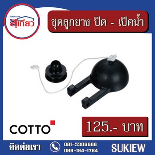 Cotto ชุดลูกยาง ปิด-เปิดน้ำ S-290