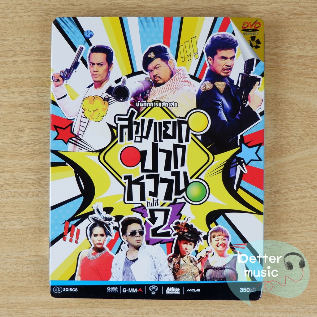 dvd-คอนเสิร์ต-สามแยกปากหวาน-เฟส-2-อ๊อฟ-amp-ป๊อป-amp-ว่าน