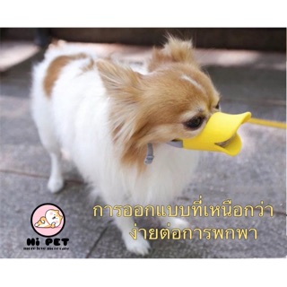 🐾DanDan🐾 ปลอกซิลิโคนเป็ด / ฝากัดป้องกันการกัดกิน / สุนัข duck mouse for dog