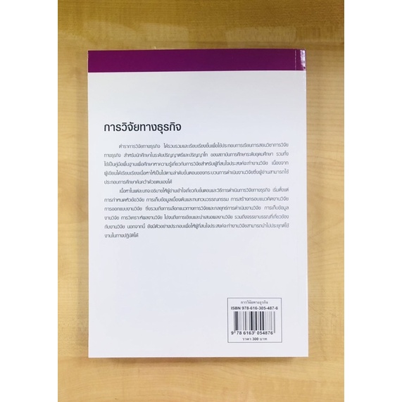 การวิจัยทางธุรกิจ-9786163054876