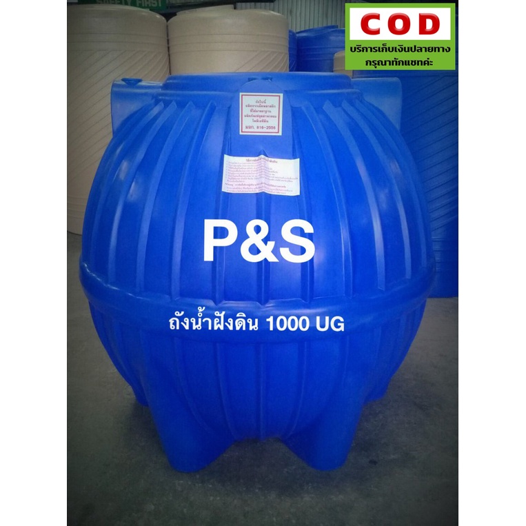 ถังเก็บน้ำใต้ดิน-p-amp-s-ขนาด-1000-1600-ลิตร