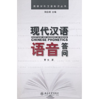 หนังสือ ตอบปัญหาการออกเสียงภาษาจีนสมัยใหม่ สนพ. ม.ปักกิ่ง การออกเสียงภาษาจีน ไขปัญหาระบบเสียงภาษาจีน