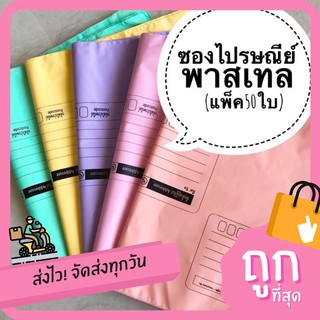 สินค้า (ครบ120บาท ฟรีปากกา) ซองไปรษณีย์ พลาสติก พาสเทล / สีขาว S M m+ L XL (แพ็ค 50 ใบ) ซองพลาสติกไปรษณีย์ ซองพัสดุ