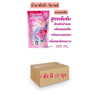 (ยกลัง 24 ถุง) Remind น้ำยาซักผ้า รีมายด์ สูตรเข้มข้น ถุงเติม Liquid Detergent สีชมพู กลิ่น Princess Rose 300 มล.ซักผ้า