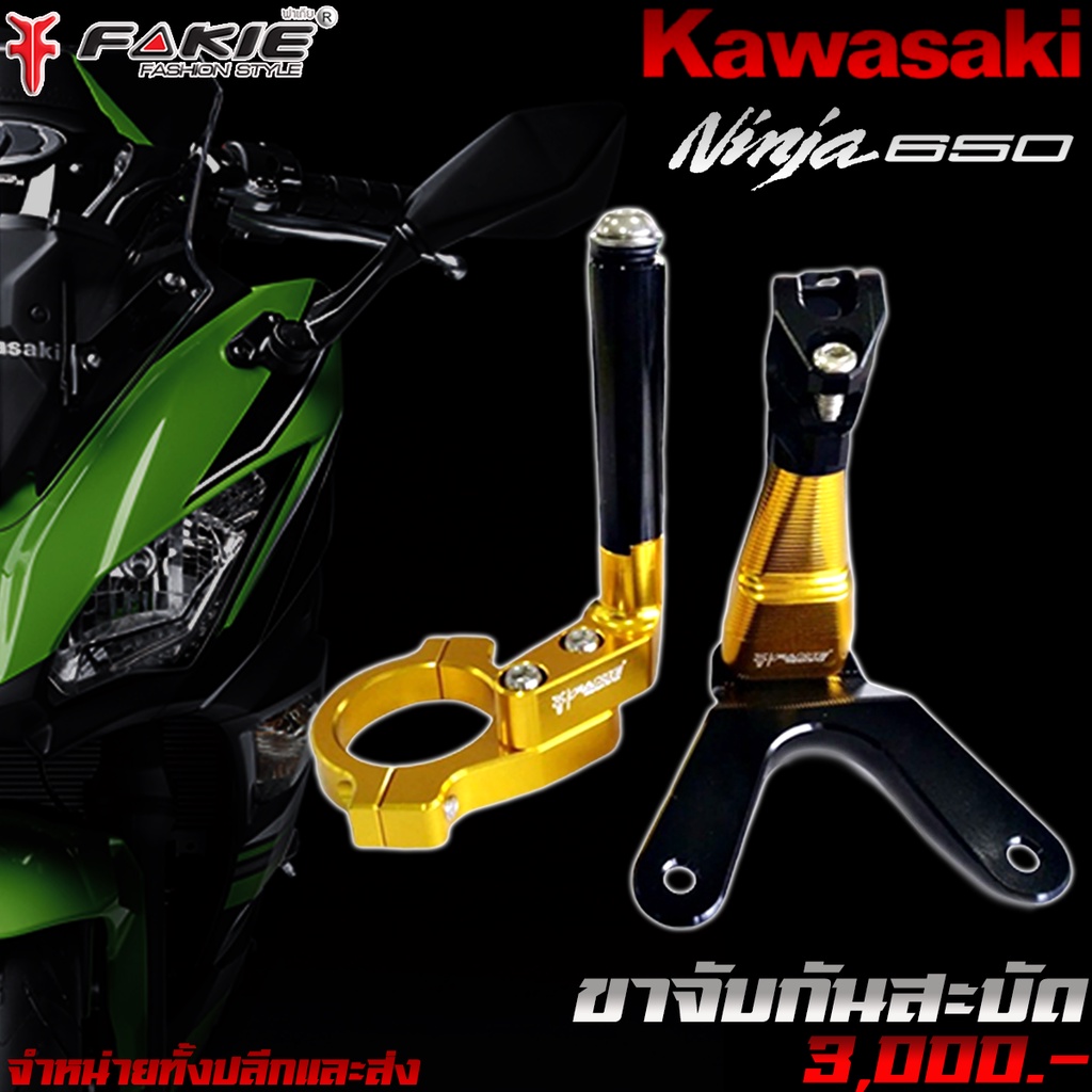 ขาจับกันสะบัด-ขาจับกันสบัด-kawasaki-ninja650-z650-ปี-2017-2019-ของแต่ง-ninja650-z650-แบรนด์-fakie-แท้