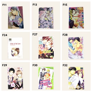 การ์ตูนวาย(Manga yaoi) มือสอง เล่มเดียวจบ ลดราคา 50% สำนักพิมพ์ CNcomics_F [พร้อมส่ง]