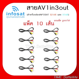 แพ็ค 10 เส้น สาย AV 1 in 3 Out (สำหรับกล่อง INFOSAT HD- Q168 และe168 )