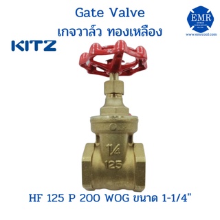 Kitz Gate Valve เกจวาล์ว ทองเหลือง ขนาด 1-1/4" HF 125 P 200 WOG
