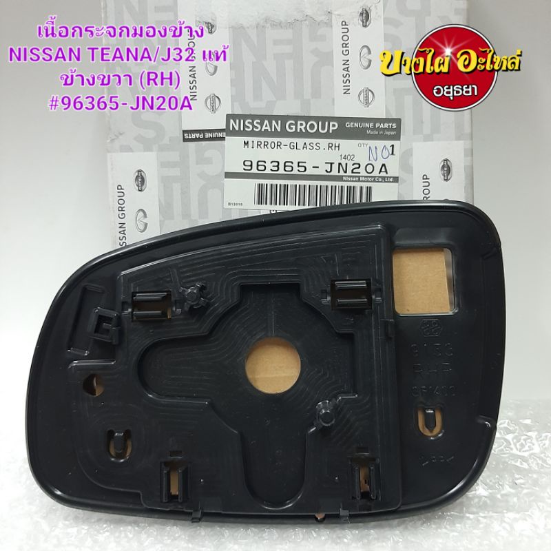 เนื้อกระจกมองข้าง-nissan-teana-j32-แท้-rh-lh-9636-jn20a