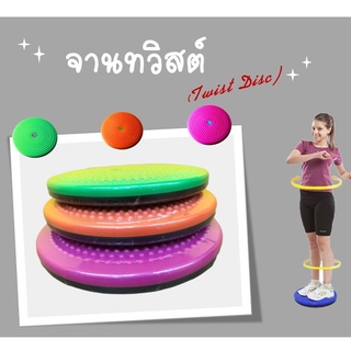 จานทวิสต์ สำหรับออกกำลังกาย Twist Disc