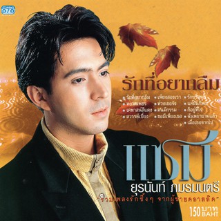 ภาพหน้าปกสินค้าแผ่นซีดี เพลงไทย ยุรนันท์ ภมรมนตรี (แซม) \'\'รักที่อยากลืม\'\' ซึ่งคุณอาจชอบราคาและรีวิวของสินค้านี้