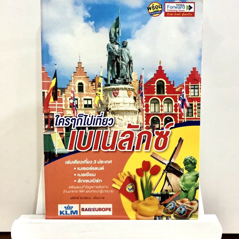 หนังสือ-ใครๆก็ไปเที่ยว-เบเนลักซ์-ราคาปก-320-บาท