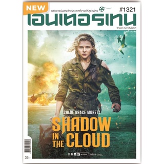 เอนเตอร์เทน ฉบับที่ 1321