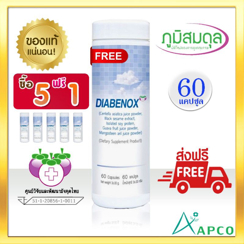 Diabenox ไดอาบีน็อกซ์ 5 กระปุก ฟรี 1 ผลิต 12/2566 หมดอายุ 12/2569 (APCO ...