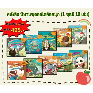 หนังสือ นิทานชุดคณิตคิดสนุก ( ชุด10 เล่ม) นิทานเด็ก ภาพ เตรียมความพร้อม การเรียนรู้ [ ออลเดย์ เอดูเคชั่น ]