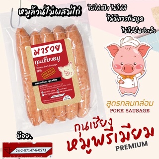 ใหม่ กุนเชียงหมูล้วน กุนเชียงหมู เกรดพรีเมี่ยม มีอย. มันน้อยเนื้อนิ่ม ขนาด250กรัม อาหารแห้ง