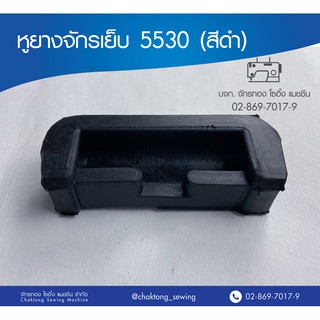 หูยางจักรเย็บ 5530 (สีดำ) ยางรองหัวจักร  ยางรองจักรอุตสาหกรรม (1 อัน)