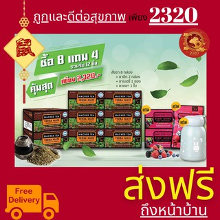 **ส่งฟรี** โปรพิเศษ 8 แถม 4 ชามาเต MACHER TEA YERBA MATE Macher tea ชามาเชอร์ มาเชอรี่ เยอร์ บามาเต