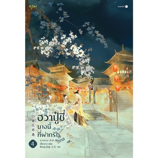 หนังสือนิยายจีน ฮวาปู๋ชี่ นางนี้ที่ฝากรัก เล่ม 3-4 (4 เล่มจบ) : จวงจวง : สำนักพิมพ์ อรุณ