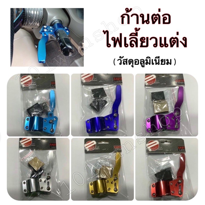 ก้านต่อไฟเลี้ยวแต่ง-รถยนต์