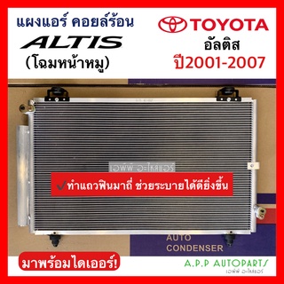 แผงแอร์ โตโยต้า อัลติส รุ่นแรก หน้าหมู ปี 2001-2007 (JT001) รังผึ้งแอร์ คอลย์ร้อน Toyota Altis คอนเดนเซอร์ Condenser