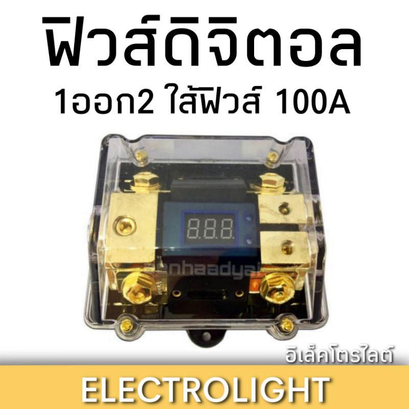 ฟิวส์-1-ออก-2-ดิจิตอล-100แอมป์-สำหรับไฟ12โวลท์-1203