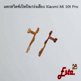 แพรเปิดปิด+เร่งเสียง [On/Off+Volume] Xiaomi Mi 10t Pro,Mi Note 10,Mi Note 10 Lite