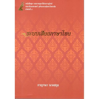 Chulabook 9786165516891 ระบบเสียงภาษาไทย :หนังสือชุดบรมราชกุมารีอักษรานุรักษ์