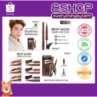 ภาพหน้าปกสินค้าเมจิกเขียนคิ้ว+มาสคาร่าปัดคิ้ว น้องฉัตร BROWIT BROW SALON LIQUID & CARA มาสคาร่าคิ้ว Mascara คิ้ว ที่เกี่ยวข้อง