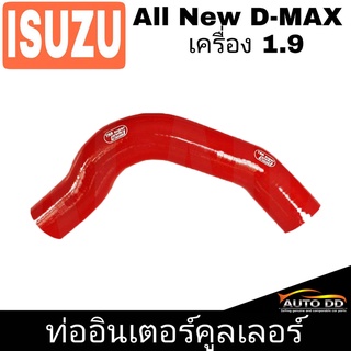 ท่ออินเตอร์คูลเลอร์ ISUZU AII New D-MAX เครื่อง 1.9