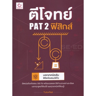 c111 ตีโจทย์ PAT 2 ฟิสิกส์9786168068922