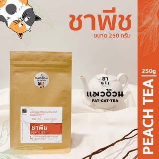 ชาพีช 250g ชาพีชเย็น ชาพีชน้ำผึ้งมะนาว | Peach Tea ชาตราแมวอ้วน