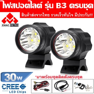 ไฟสปอร์ตไลท์ มอเตอร์ไซค์ หลอด CREE รุ่น B3 LED 3 ชิป กำลังไฟ 30watt มาพร้อม อุปกรณ์ติดตั้งครบชุด ติดตั้งเองได้ทันที่