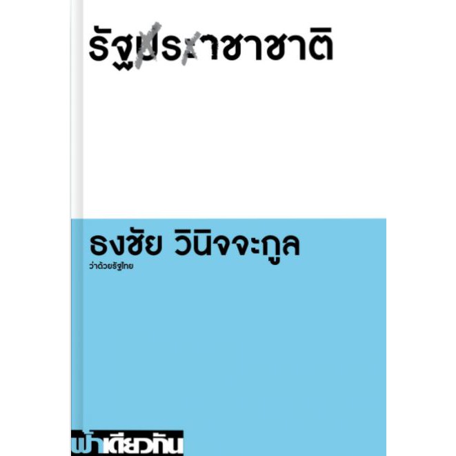 fathom-รัฐราชาชาติ-ว่าด้วยรัฐไทย-ธงชัย-วินิจจะกูล-เขียน-ฟ้าเดียวกัน