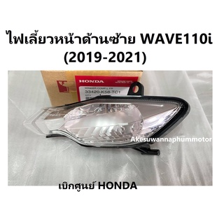 ไฟเลี้ยวหน้าด้านซ้าย เวฟ110ไอ 2019-2021 ชุดครอบไฟเลี้ยวหน้าด้านซ้าย WAVE110i (2019-2021) จะได้เฉพาะที่ครอบไฟเลี้ยวซ้าย