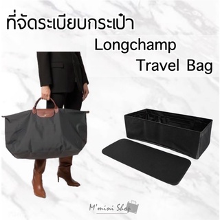สินค้า ที่จัดกระเป๋า Longchamp Travel Bag