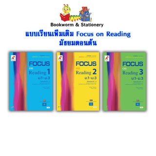 หนังสือเรียน บร.เพิ่มเติม Focus on Reading 1 - 3 มัธยมต้น (อจท.)