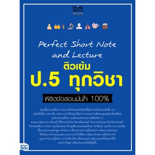 c111 8859099307321 ติวเข้ม ป.5 ทุกวิชา พิชิตข้อสอบมั่นใจ 100%