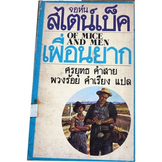 เพื่อนยาก (Of Mice and Men) ผลงาน จอห์น สไตน์เบ็ค (John Steinbeck) แปลโดย ศรยุทธ คำสาย และพวงร้อย คำเรียง (Tr-01)