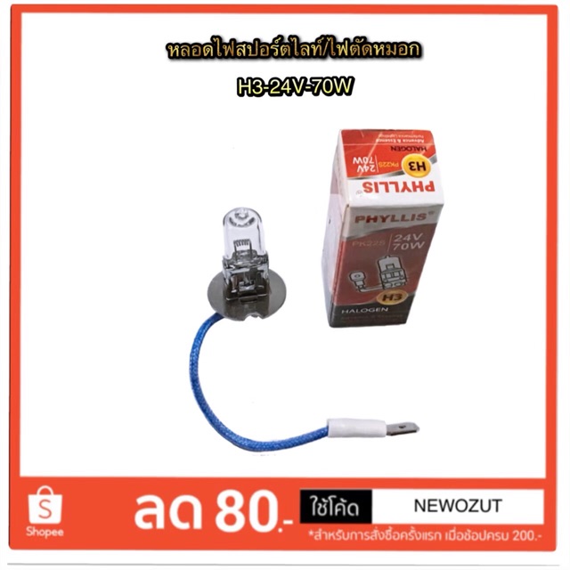 หลอดไฟตัดหมอก-ไฟสปอร์ตไลท์-h3-24v-70w-by-phyllis