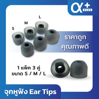 ภาพหน้าปกสินค้าจุกหูฟัง EarTips For inear bluetooth 1 แพ็ค 3 คู่ 🔥HOT SELL🔥 ซึ่งคุณอาจชอบสินค้านี้