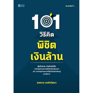 101 วิธีคิด พิชิตเงินล้าน