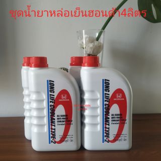 ภาพหน้าปกสินค้าน้ำยาหล่อเย็นฮอนด้าLong life Coolant Type2แท้ศูนย์ ชุด4ลิตร,5ลิตร ที่เกี่ยวข้อง
