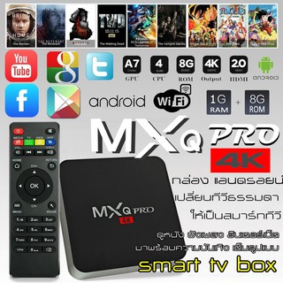 สินค้า กล่องทีวีกับจอแสดงผล TV Box MXQ5G ProSmart Box Android 9 Quad Core 64bit 1GB/8GBกล่องแอนดรอยน์ สมาร์ท ทีวี ทำทีวีธรรมดา