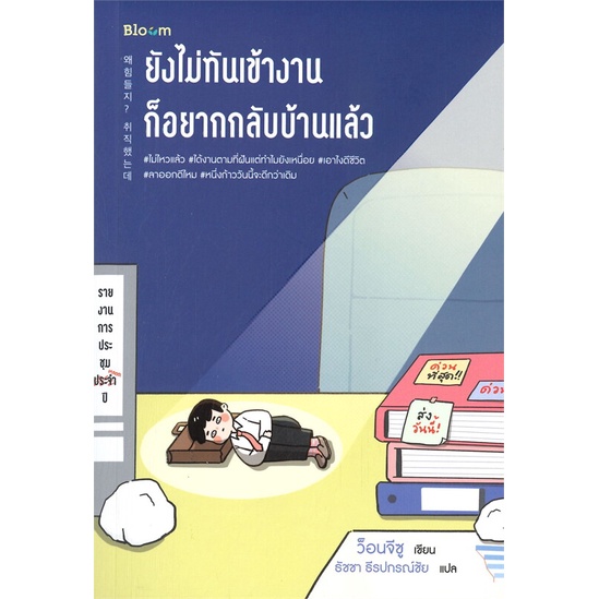 หนังสือ-ยังไม่ทันเข้างาน-ก็อยากกลับบ้านแล้วสินค้ามือหนี่ง-พร้อมส่ง-books-around