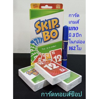 การ์ดเกมส์ อูโน่ UNO (SKIP BO มีการ์ด 3 ปึก รวม 162 ใบ) พร้อมส่ง