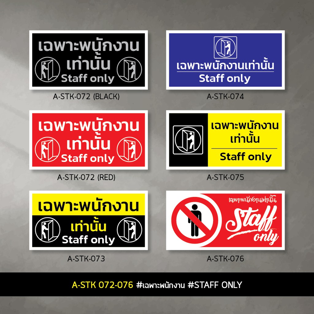 a-stk-072-076-เฉพาะพนักงานเท่านั้น-staff-only